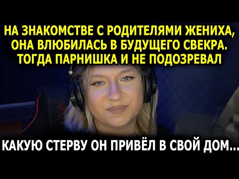 Видео: На знакомстве с родителями жениха, она влюбилась в будущего свекра. Тогда парнишка и не подозревал..