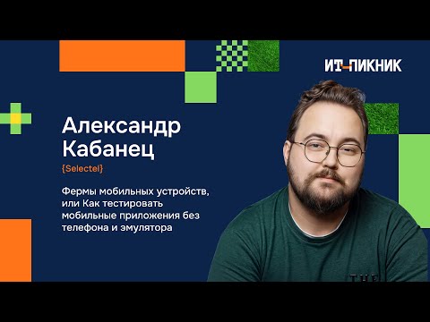 Видео: Фермы мобильных устройств - Александр Кабанец, Selectel