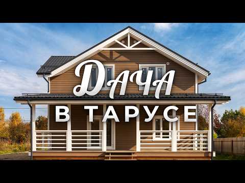 Видео: Дача мечты в Тарусе — как мы построили каркасный дом.