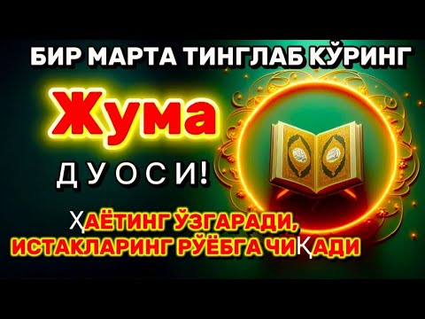 Видео: Жума куни Пайғамбар Муҳаммад ﷺ дуоси, инша Аллоҳ, омонлик, бойлик ва муваффақият келтиради. 