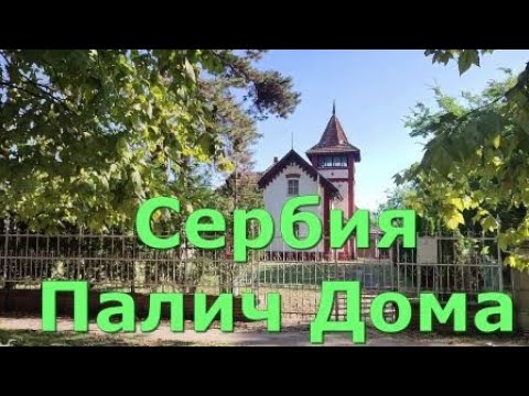 Видео: Сербия.  Палич.  Дома.