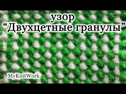 Видео: Вязание спицами. Цветные узоры спицами. Узор "Двухцветные гранулы".