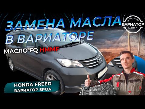 Видео: Замена масла в вариаторе SPOA на Honda Freed 2008 г.в.