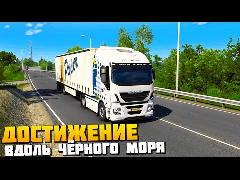 Видео: Достижение Вдоль Чёрного Моря - Euro Truck Simulator 2