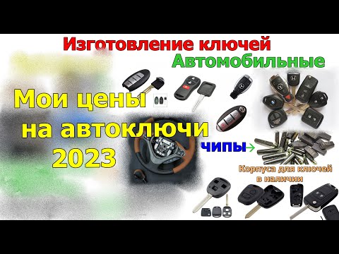 Видео: Цены на изготовления автомобильных ключей для мастеров ! А какие у Вас цены-делитесь!!!