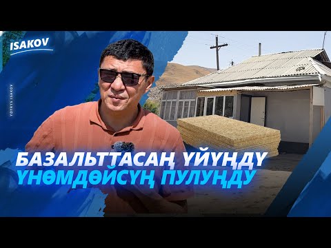 Видео: БАЗАЛЬТТУУ ҮЙДӨ БАЛА ООРУБАЙТ / ЫДЫРЫС ИСАКОВ / БАЗАЛЬТ /