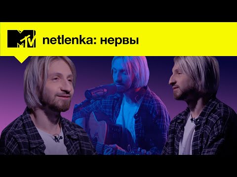 Видео: Нервы – про кофе, друзей, врагов, соблазнение Яны Чуриковой и Лободу // MTV NETLENKA