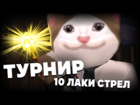 Видео: ТУРНИР | Все дерутся ради 10 лаки стрел [YBA]