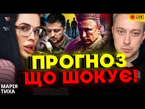 Видео: ‼️нове відео Відьма МАРІЯ ТИХА🔥 БУДЕ страшно? 9 ЧИ 10???? 🔥МАРІЯ ТИХА  та  Дмитро КОСТИЛЬОВ