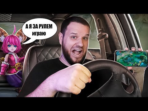 Видео: [ДИЧЬ НА СТРИМЕ] А Я ЗА РУЛЕМ ИГРАЮ В МОБЛУ - Mobile Legends