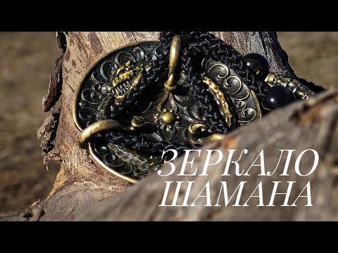 Видео: Как использовать шаманское зеркало, предмет силы, амулет. Интуитивный шаманизм.