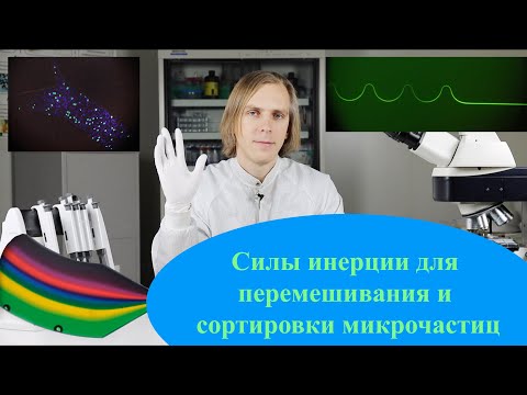 Видео: Инерционное перемешивание и сортировка микрочастиц