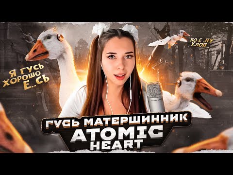 Видео: ГУСЬ МАТЕРШИННИК из ATOMIC HEART DLC1
