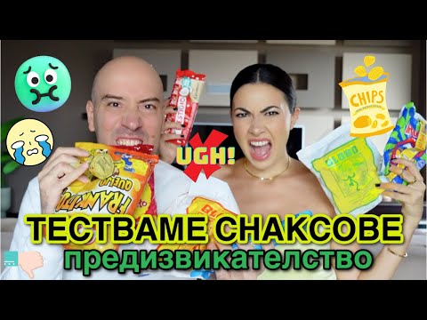 Видео: ТЕСТВАМЕ БРАЗИЛСКИ И АРЖЕНТИНСКИ СНАКСОВЕ | ПРЕДИЗВИКАТЕЛСТВО