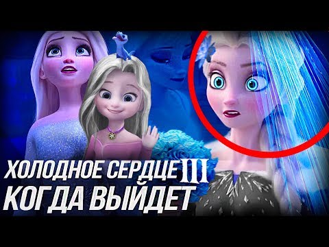 Видео: ХОЛОДНОЕ СЕРДЦЕ 3 КОГДА ВЫЙДЕТ?/ ПЕРВЫЕ ПОДРОБНОСТИ