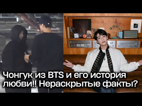 Видео: BTS Чонгук и его история любви!! Факты, которые еще не были раскрыты? #bts