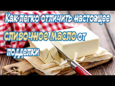 Видео: ➤ Как легко отличить настоящее сливочное масло от подделки ➤ ПРОВЕРИТЬ сливочное МАСЛО ➤