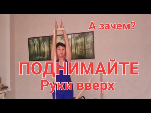 Видео: Поднимайте руки вверх! А зачем?