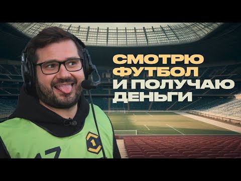 Видео: Как устроена профессия футбольного комментатора?