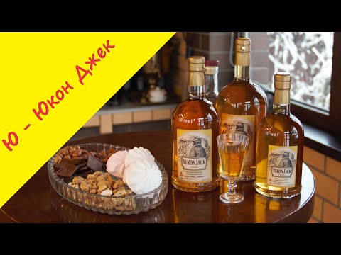 Видео: Ю - Юкон Джек. Канадский ликер на меду. 50-градусное волшебство для промозглых зимних вечеров.