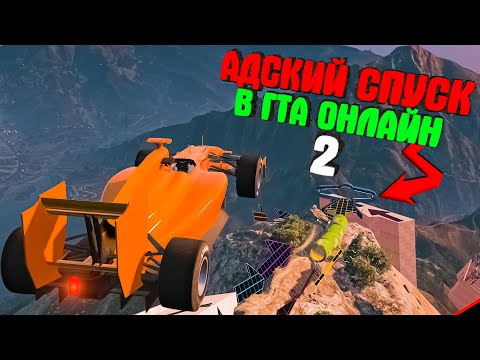 Видео: АДСКИЙ СПУСК НА НЕОБЫЧНЫХ МАШИНАХ в ГТА 5 ОНЛАЙН!! ► GTA 5 ONLINE