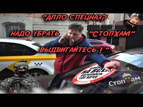 Видео: СтопХам-Я ВАС ТУТ ВСЕХ ПАЛАЖУ НА*ЕР !!! ТРЕМОРНЫЙ ВЫПУСК*