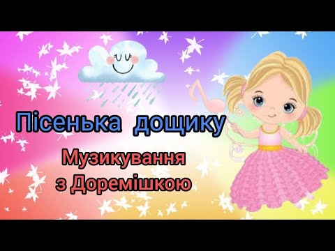 Видео: Пісенька дощику (музикування)