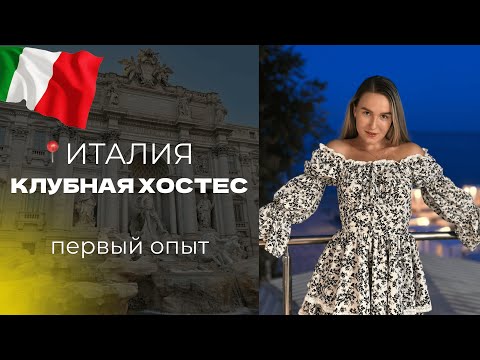 Видео: Клубная хостес, Первый опыт на контракте в Италия.