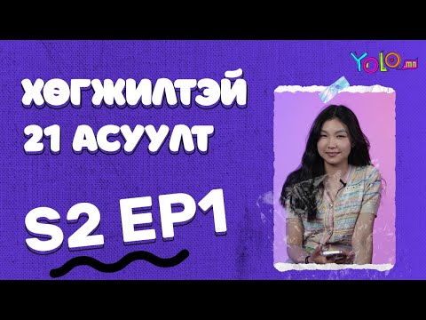 Видео: YOUTUBER МИШЭЭЛ / SHYMELLE / ХӨГЖИЛТЭЙ 21 АСУУЛТ S2 #1