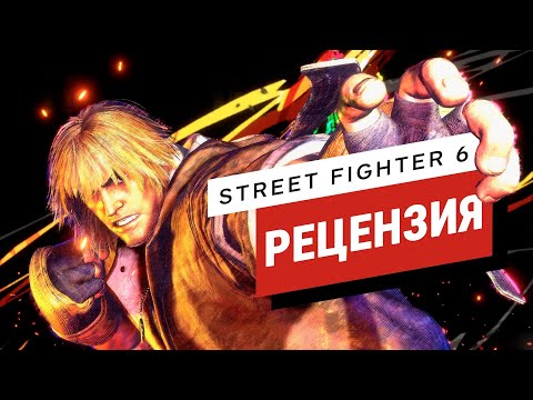 Видео: Обзор Street Fighter 6 (IGN). Перевод: Genickus