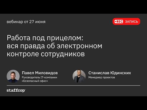 Видео: Работа под прицелом: вся правда об электронном контроле сотрудников.