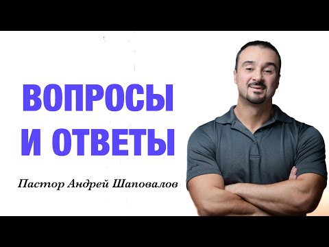 Видео: «ВОПРОСЫ И ОТВЕТЫ» Пастор Андрей Шаповалов (Июнь 23, 2024)