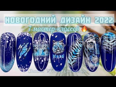 Видео: НОВОГОДНИЙ ДИЗАЙН НОГТЕЙ 2022 💣🔥🔥🔥/ СИНИЙ ТИГР #nailart