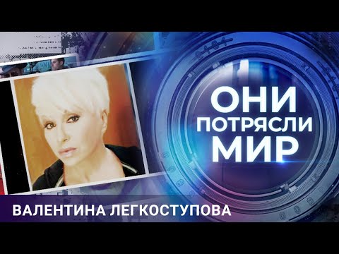 Видео: Они потрясли мир | Валентина Легкоступова | Лебединая песня