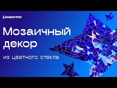 Видео: Мозаичный декор из цветного стекла