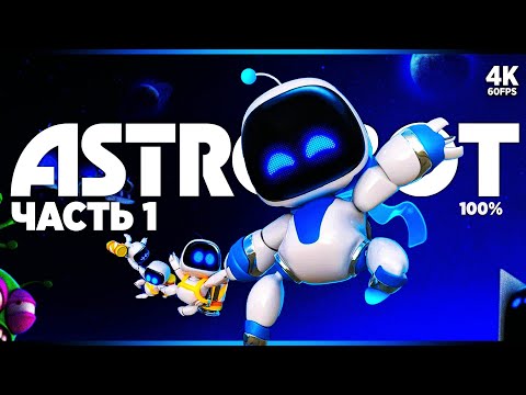 Видео: ASTRO BOT – Прохождение [4K 100%] – Часть 1 | Астро Бот Прохождение на Русском на PS5