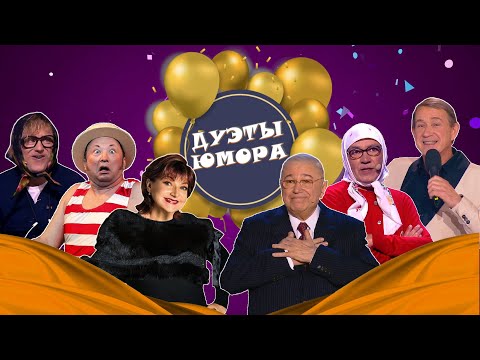 Видео: ДУЭТЫ ЮМОРА #7  СБОРНИК СМЕХА | Юмористический концерт | Включаем 2025