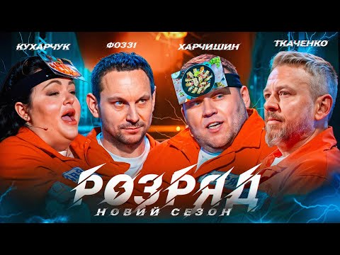 Видео: ФОЗЗІ, ХАРЧИШИН, ТКАЧЕНКО, КУХАРЧУК | 2 СЕЗОН | 11 ВИПУСК