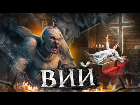 Видео: Фильм Вий 3D - Фэнтези, триллер, приключения (2014)