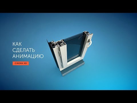 Видео: Как сделать анимацию в cinema 4d