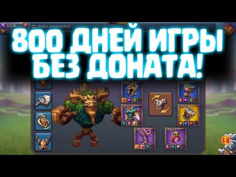 Видео: 800 ДНЕЙ ИГРЫ БЕЗ ДОНАТА! ОБЗОР Ф2П АККАУНТА! [Lords Mobile]