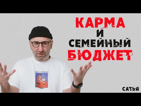 Видео: Сатья. Карма и семейный бюджет