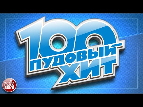 Видео: 100 ПУДОВЫЙ ХИТ 2025 ✪ ЛУЧШИЕ ПЕСНИ РУССКОГО РАДИО ✪ НОВЫЕ ПЕСНИ ✪ НОВЫЕ ХИТЫ ✪ ВСЕ САМОЕ ЛУЧШЕЕ