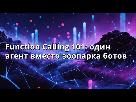 Видео: Евгений Кононов | Function Calling 101: один агент вместо зоопарка ботов