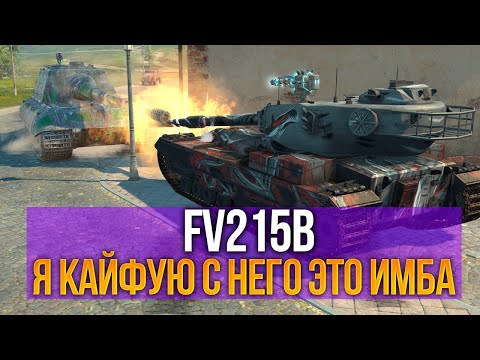 Видео: Фугасный монстр - имеет рандом по полной - FV215b Tanks Blitz