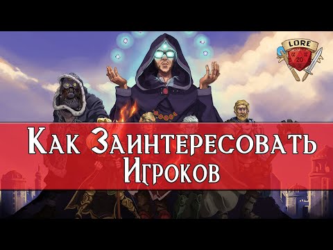 Видео: Как Заинтересовать Игрока в Dungeons & Dragons?