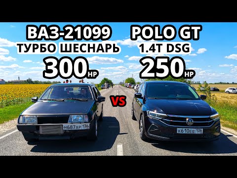 Видео: ТУРБО VAG или ТУРБО ШЕСНАРЬ? POLO 1.4T vs ВАЗ 21099 16кл. OCTAVIA A7 1.8T vs GOLF 2 1.8T (400л.с.)