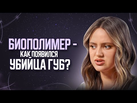 Видео: ПОХОД К КОСМЕТОЛОГУ ОБЕРНУЛСЯ УЖАСОМ | биополимер для губ еще жив, история развития косметологии губ