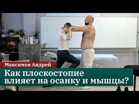 Видео: Как плоскостопие влияет на осанку и мышцы. Когда нужны ортопедические стельки? Максимов Андрей