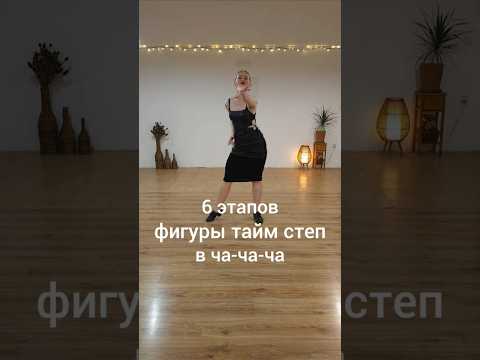 Видео: Ча-ча-ча #ballroomdance #chachacha #latindance